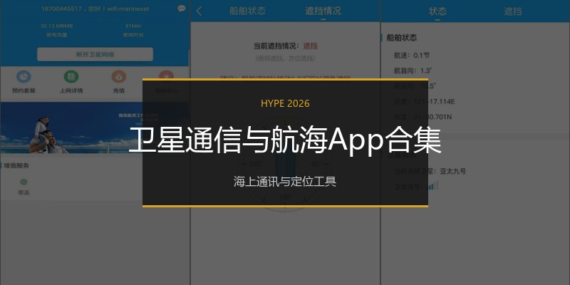 卫星通信与航海App合集