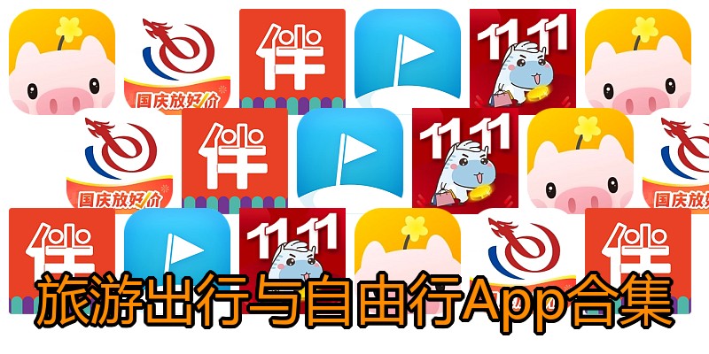 旅游出行与自由行App合集