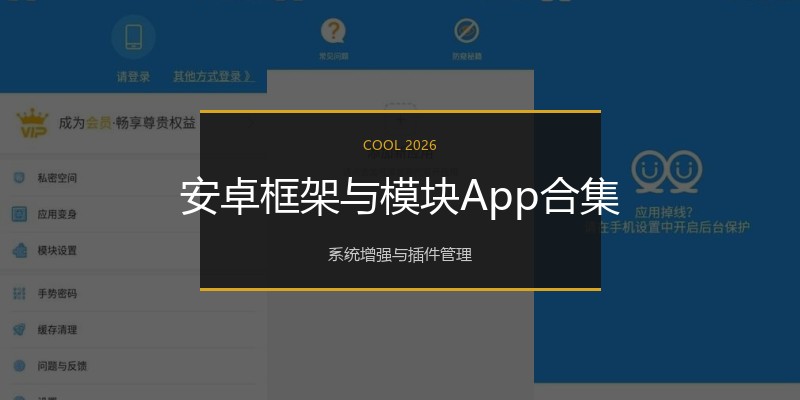 安卓框架与模块App合集