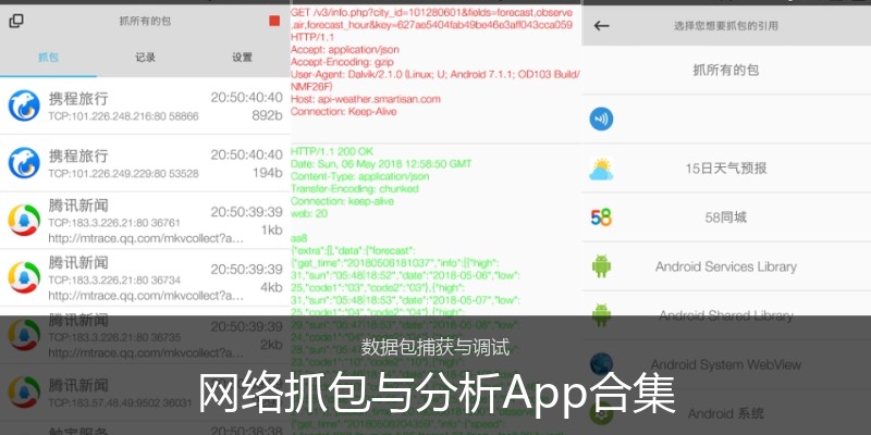 网络抓包与分析App合集