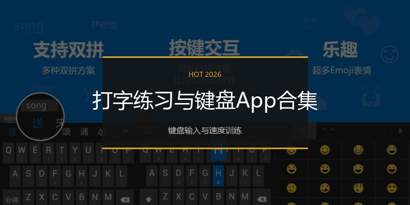 打字练习与键盘App合集