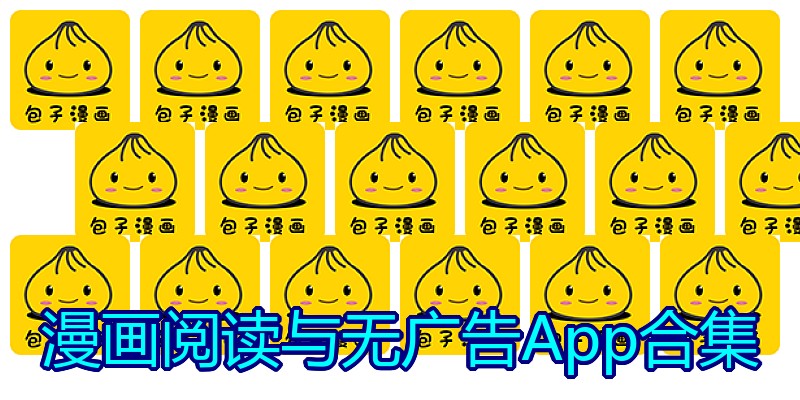 漫画阅读与无广告App合集
