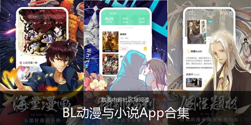 BL动漫与小说App合集