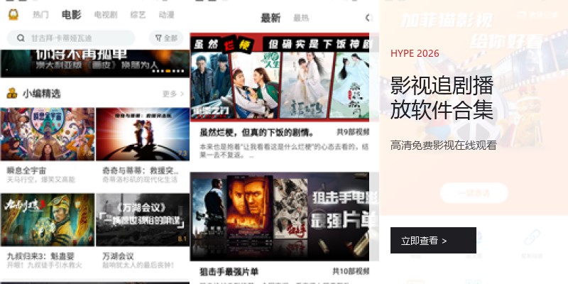 影视追剧播放软件合集