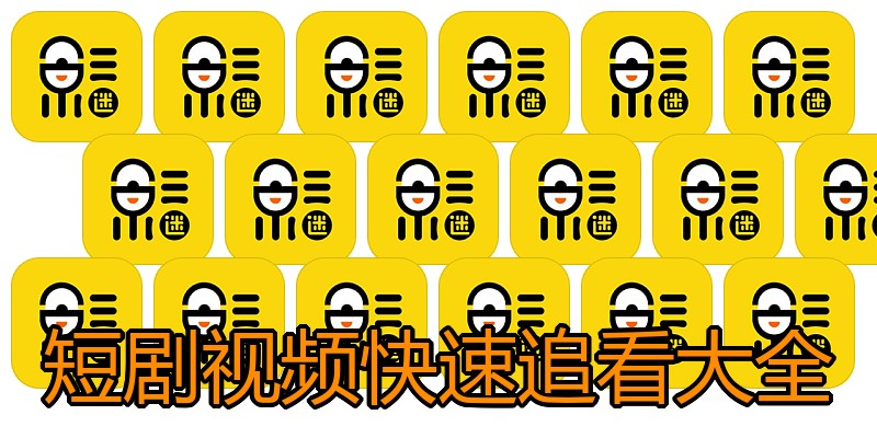 短剧视频快速追看大全