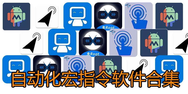 自动化宏指令软件合集