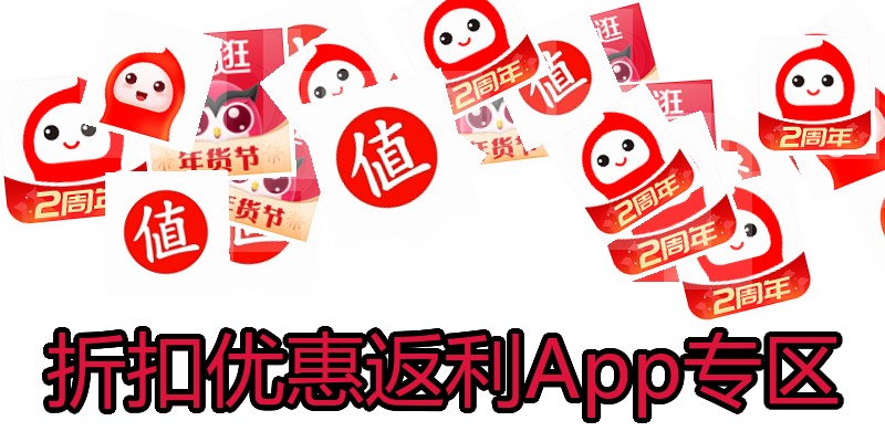 折扣优惠返利App专区