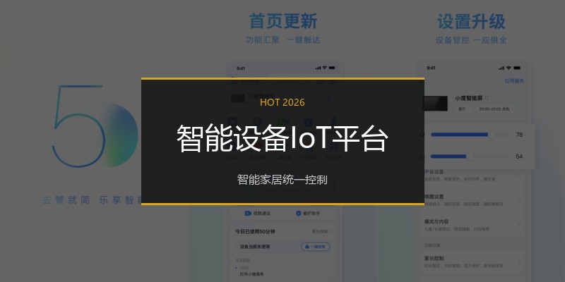 智能设备IoT平台