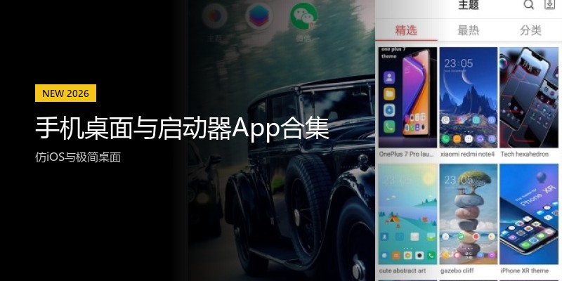 手机桌面与启动器App合集