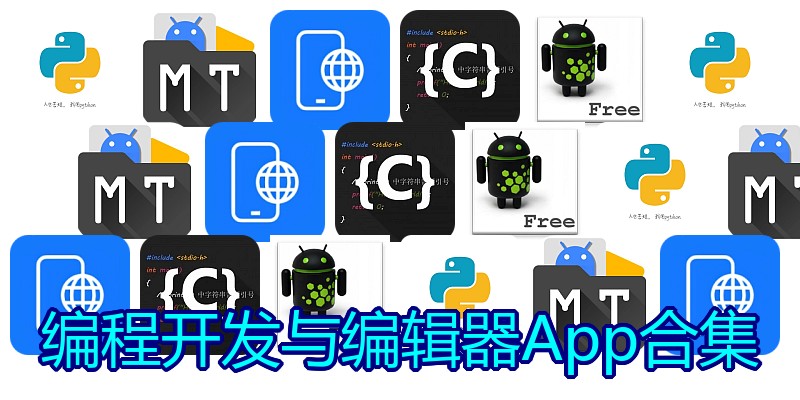 编程开发与编辑器App合集