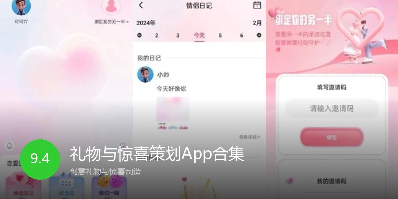 礼物与惊喜策划App合集