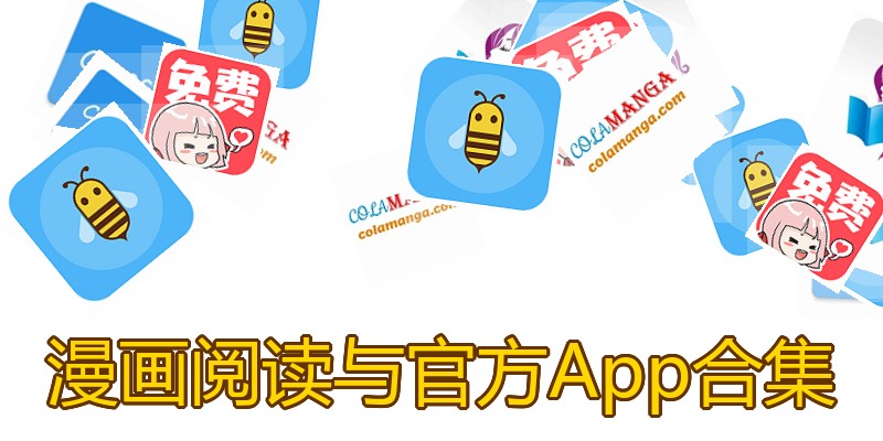 漫画阅读与官方App合集
