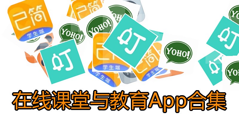在线课堂与教育App合集