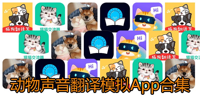 动物声音翻译模拟App合集