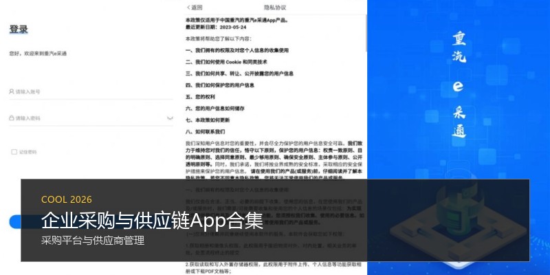 企业采购与供应链App合集