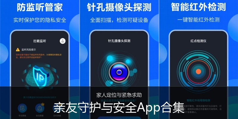 亲友守护与安全App合集