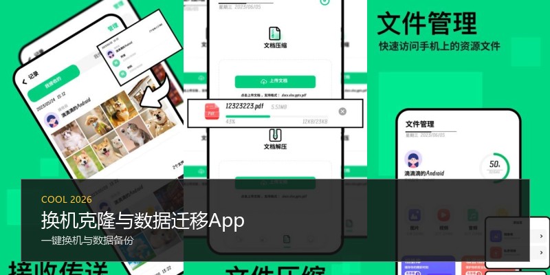 换机克隆与数据迁移App