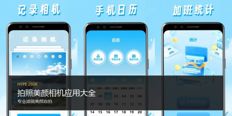 拍照美颜相机应用大全