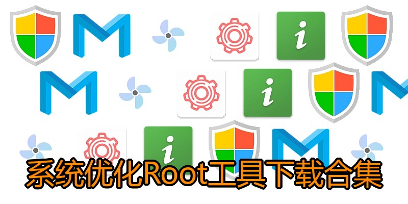 系统优化Root工具下载合集
