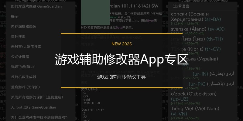 游戏辅助修改器App专区