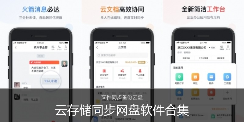云存储同步网盘软件合集