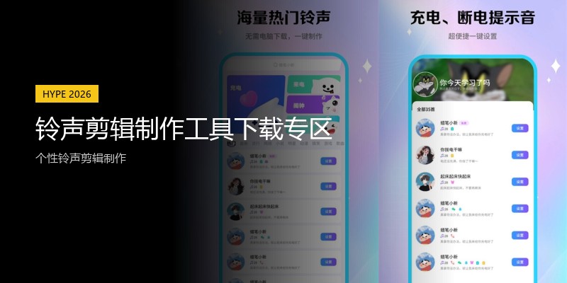 铃声剪辑制作工具下载专区