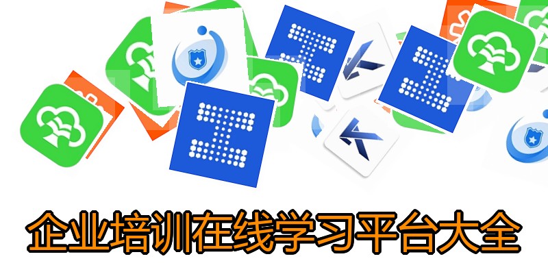企业培训在线学习平台大全