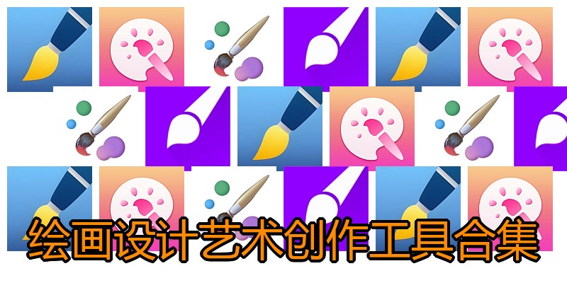 绘画设计艺术创作工具合集