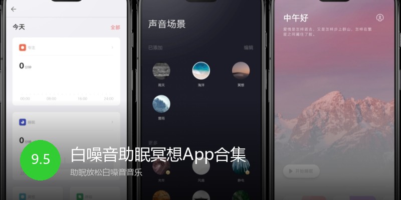 白噪音助眠冥想App合集