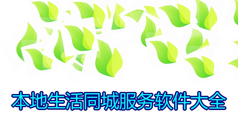 本地生活同城服务软件大全