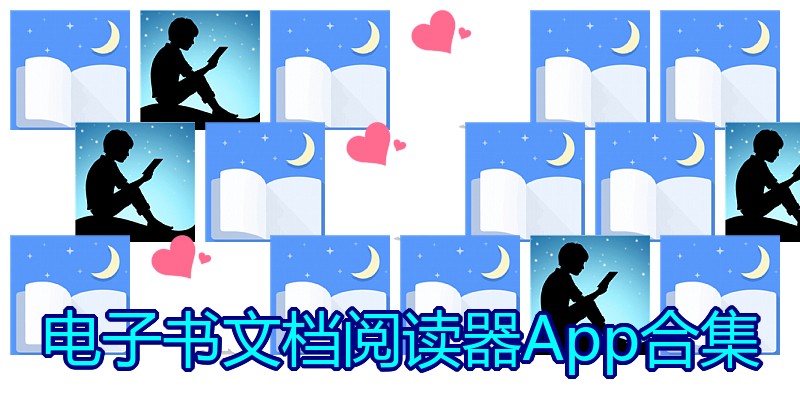电子书文档阅读器App合集