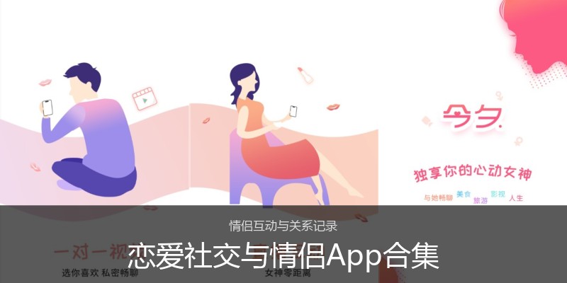 恋爱社交与情侣App合集