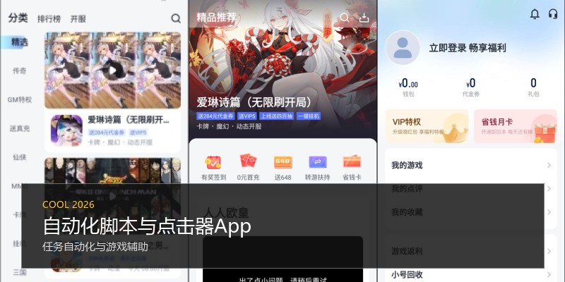 自动化脚本与点击器App