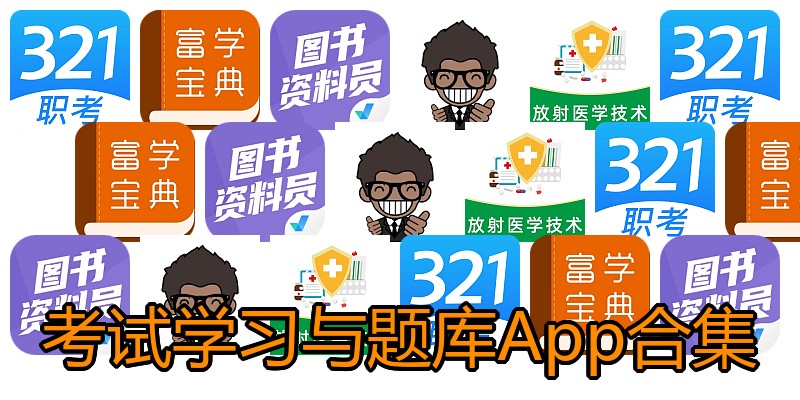 考试学习与题库App合集