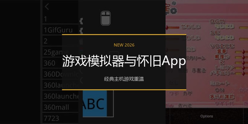 游戏模拟器与怀旧App