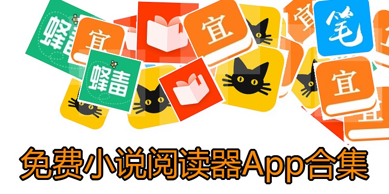 免费小说阅读器App合集
