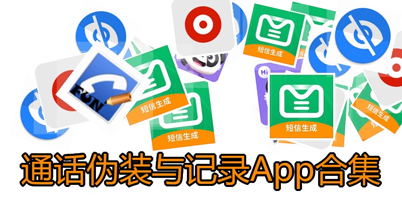 通话伪装与记录App合集