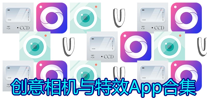 创意相机与特效App合集