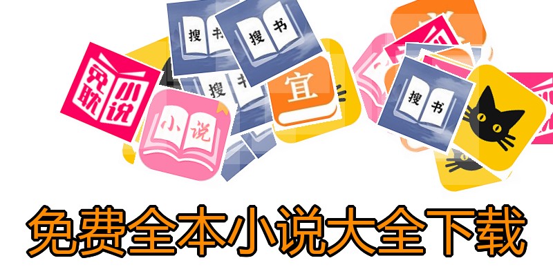 免费全本小说大全下载