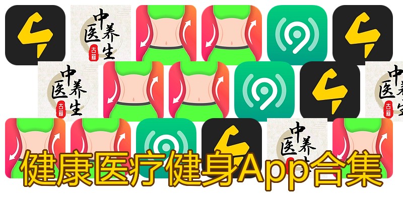 健康医疗健身App合集