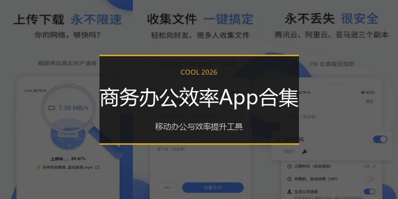 商务办公效率App合集
