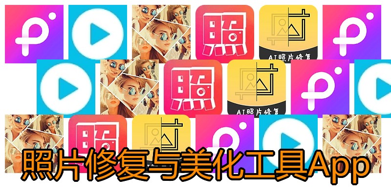 照片修复与美化工具App