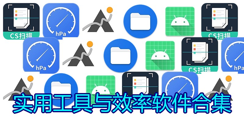实用工具与效率软件合集