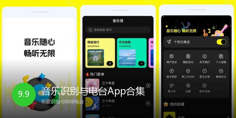 音乐识别与电台App合集