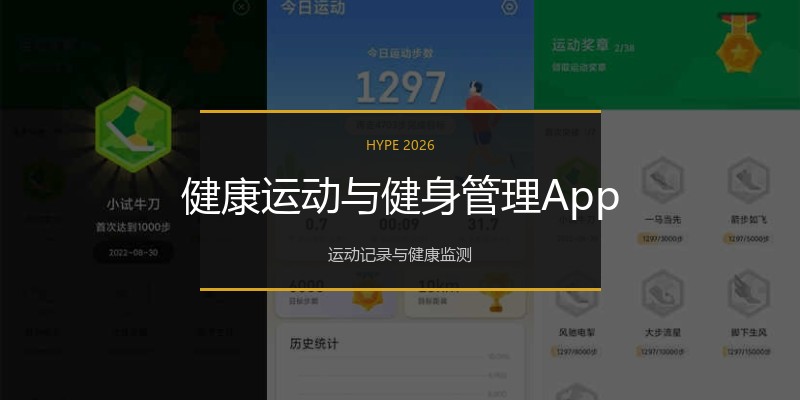 健康运动与健身管理App