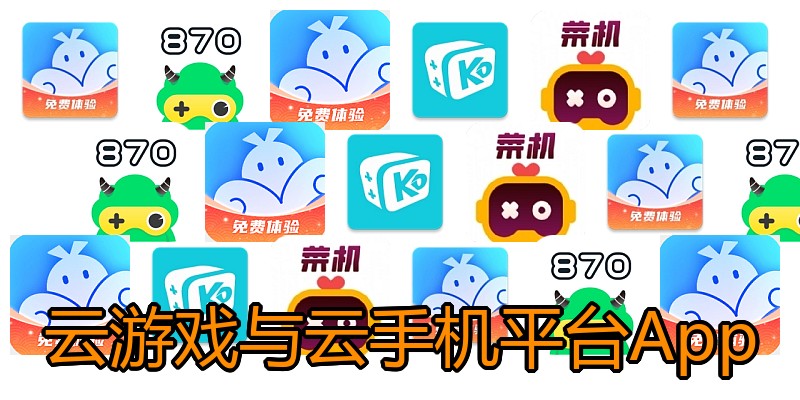 云游戏与云手机平台App