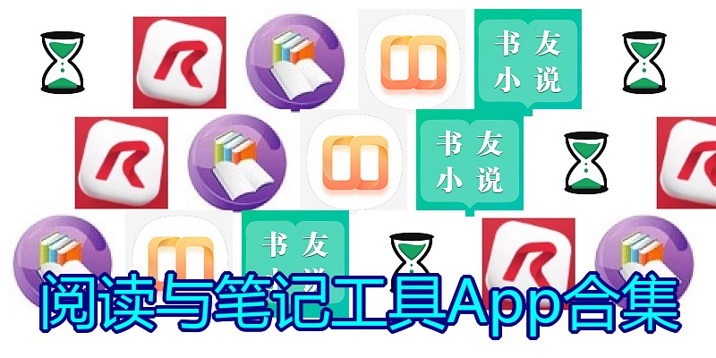 阅读与笔记工具App合集