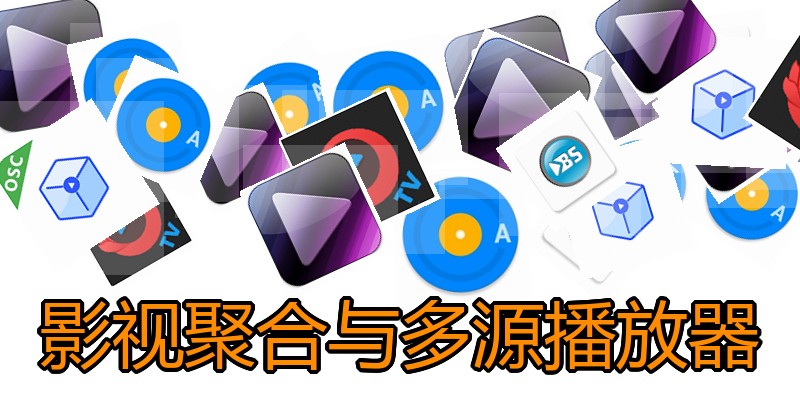 影视聚合与多源播放器