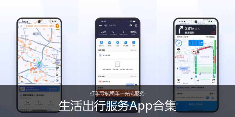 生活出行服务App合集