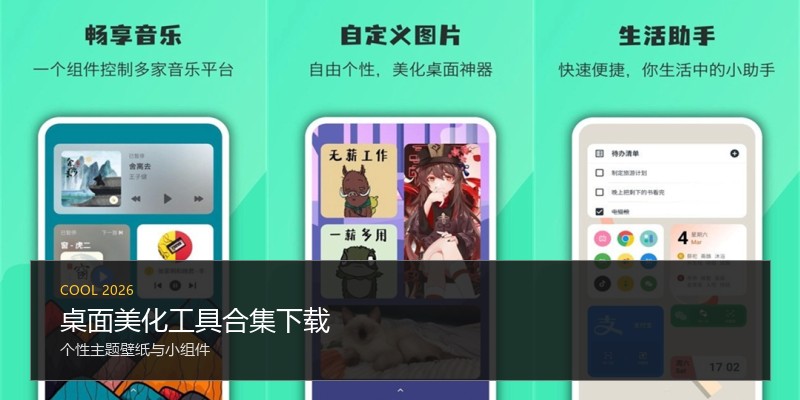 桌面美化工具合集下载